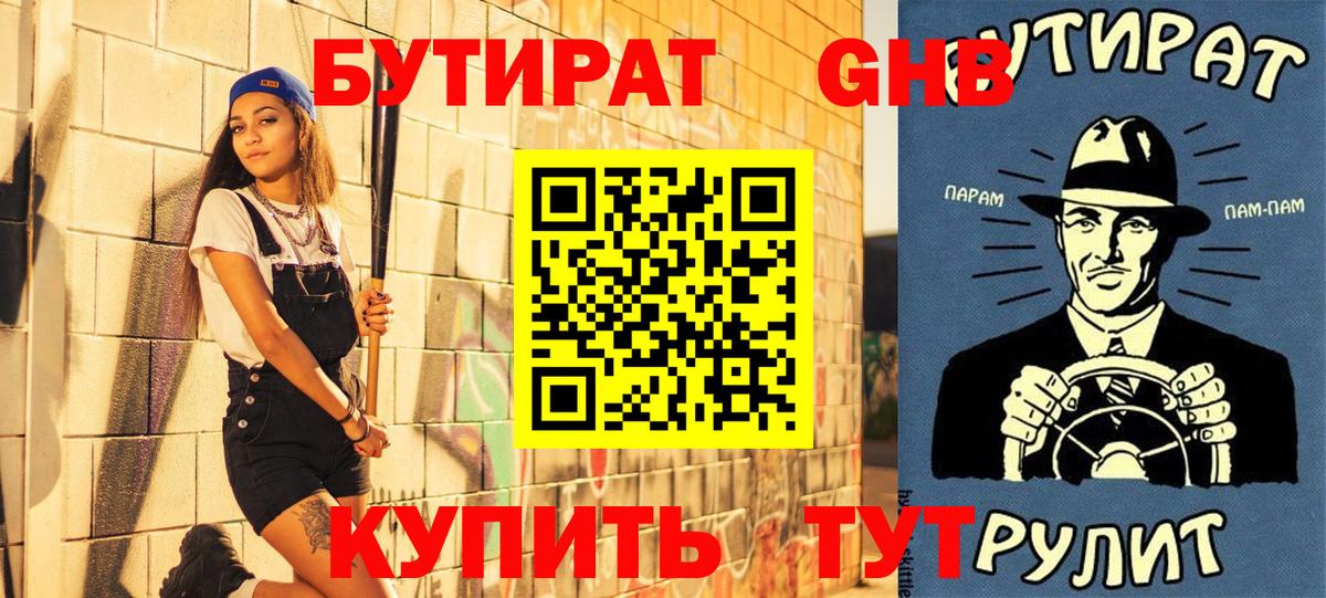 Бутират 1.4BDO  Вход с VPN  Ижевск 